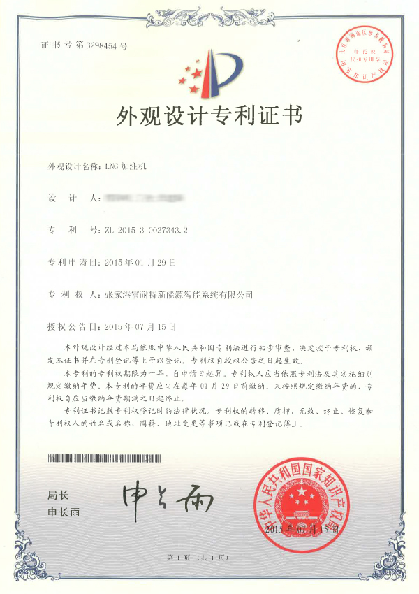 LNG加注机外观设计专利证书